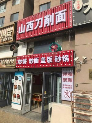 Shanxi Daoxiao Noodles (Anyang Road Branch)