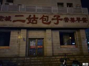 Er Gu Baozi (Henan Road Branch)