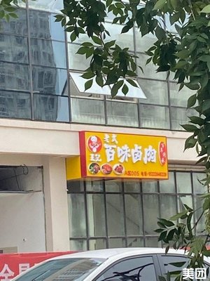 Hundreds of Flavors Braised Pork (Xigu Wanyue Plaza Store)