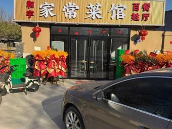 Heyu Home-style Restaurant