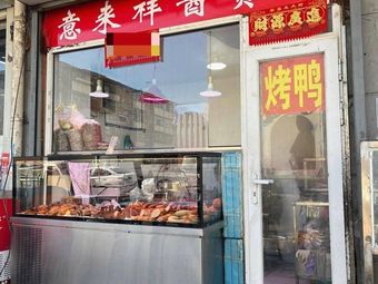 Yilaiyang Preserved Goods Store