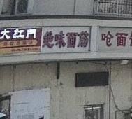 Juewei Grilled Gluten (Henan Road Store)