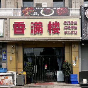 Xiang Man Lou (Haijing Beiyuan Branch)