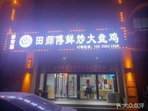 Tian Shi Fu Fresh Stir-Fried Big Chicken (Haijing Garden Branch)