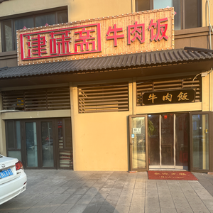 Jin Wei Zhai Beef Rice (Tanggu Anyang Dao Branch)