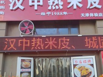 Hanzhong Hot Rice Noodles