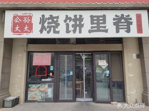 Gongsun TaiTai Flatbread with Pork Belly (Bingpai Tianxiyuan Branch)