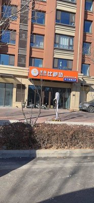 Peninsula Pizza House (Jingxu Mingdi Branch)