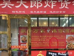 Wu Dalang Fried Goods Shop