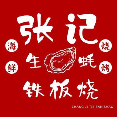Zhang Ji Charcoal Grilled Oyster Iron Plate & BBQ (Haijing Nanyuan Store)