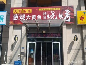 Dafu Home-style Cooking