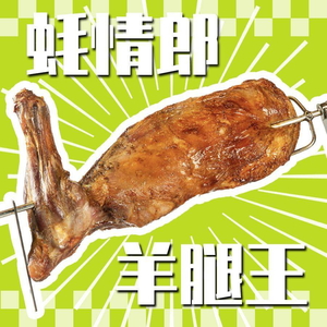 Hao Qing Lang Mongolian Lamb Leg BBQ