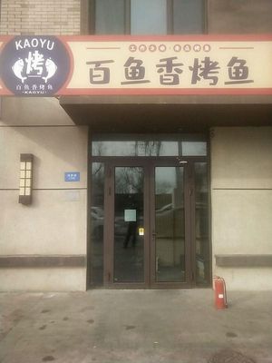 Bay Fish Flavor · Grilled Fish (Tanggu Bay No.1 Jingrui Garden Branch)