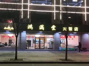 清真鸿满堂大饭店 (Qīngzhēn Hóngmǎn Táng Dàfàn Diàn)