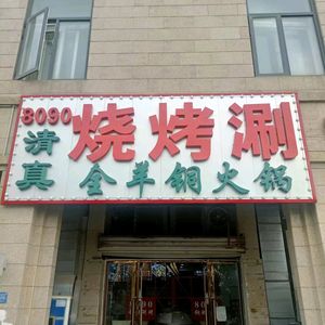 8090 Copper Pot Stir-fry & Roast Restaurant