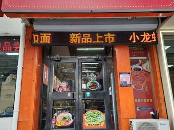 Siliu Big Bowl Spicy Mixed Noodles