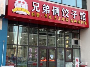 Brothers Two Dumpling House (Xigu Wanyue Plaza Branch)