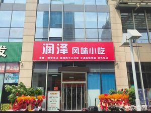 Runze Flavor Snacks (Zhaoshang Building B Branch)