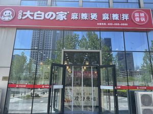 Da Bai's House Spicy Hot Pot & Spicy Mix (Zhaoshang Building A Branch)