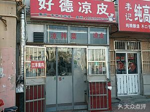 Haode Smoked Chicken Cold Noodles (Chenguang Building Branch)