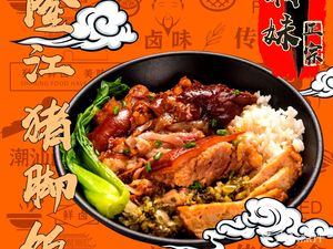 Chao Mei · Authentic Longjiang Pig Foot Rice (Xin Du Branch)