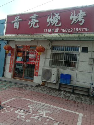 Shouliang Barbecue