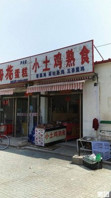 Xiao Tu Ji Cooked Food