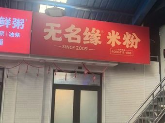 Wumingyuan Rice Noodles (Ninghe District Store)