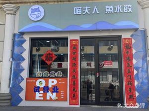 Madame Miao · Fish Dumplings