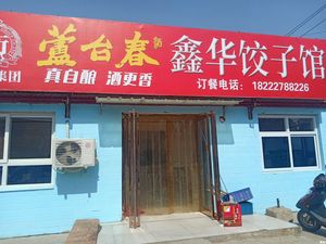 Xinhua Dumpling House