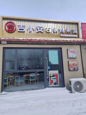 Jixiao'an Stone Pot Chicken Rice (La Jia Le Branch)