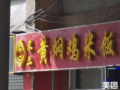 Buer Bu Huangfen Chicken Rice (Lutai Branch)