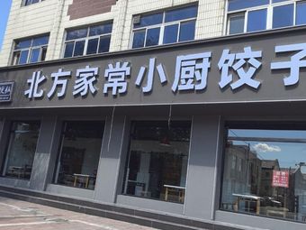 Northern Home-style Kitchen Dumpling House (Jizhou Branch)