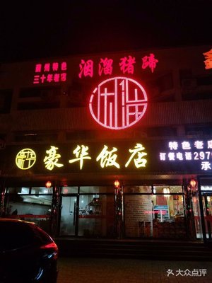 Luxury Restaurant (Jixian Branch)