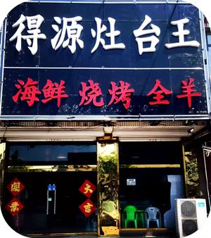 Deyuan Stove King (Shangmao Street Branch)