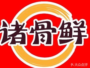 Fresh Bone Soup King Hot Pot