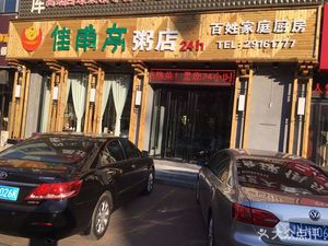 Jiafu Ting Porridge Shop