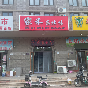 Jiahe Northeast Flavors