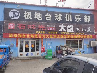 Shiweixian Stone Pot菜大盘东北菜