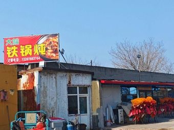 Dayuan Iron Pot Stew (Tuangbo Branch)