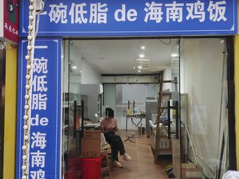 One Bowl Low-fat Hainan Chicken Rice (Ren'ai College Branch)