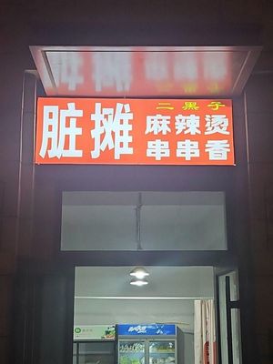 Erhei Zi Dirty Food Skewers