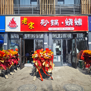 Old Song Sandpot BBQ