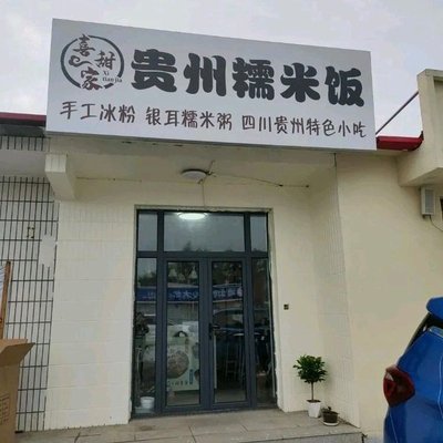 Xitianjia Guizhou Sticky Rice · Ice Jelly · Sichuan Snacks