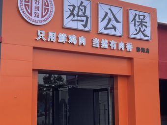 Dahao Shi Chicken Hot Pot