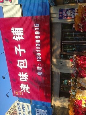 燕记津味包子铺