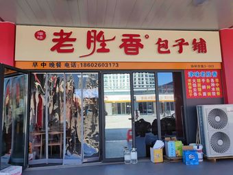 Old Shengxiang Bun Shop (Hexie Jinjie Branch)
