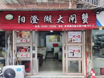 阳澄湖大闸蟹(团泊湖店)