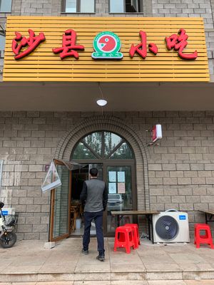 Shaxian Snacks (Tuopao Avenue Auxiliary Road Branch)