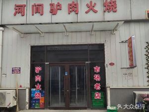 Hejian Donkey Meat Fire Cake (Tuopao Market Old Branch)